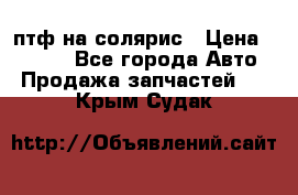 птф на солярис › Цена ­ 1 500 - Все города Авто » Продажа запчастей   . Крым,Судак